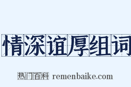 情深谊厚组词是什么意思的图片